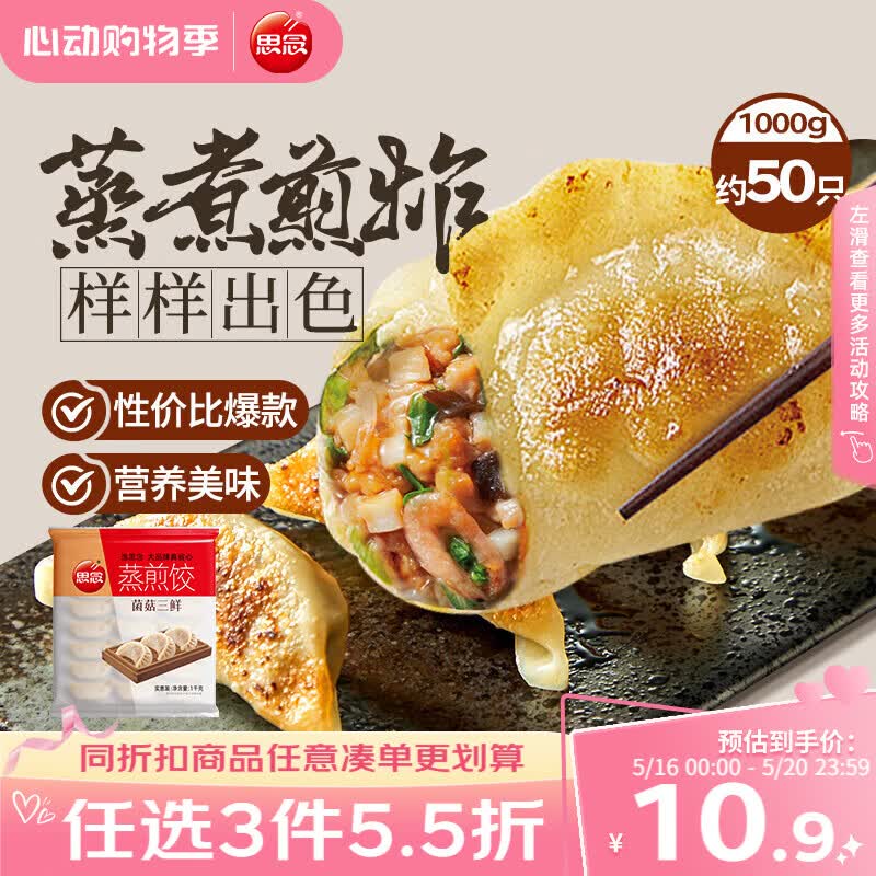 思念菌菇三鲜蒸煎饺1kg约50只 早餐饺子速食