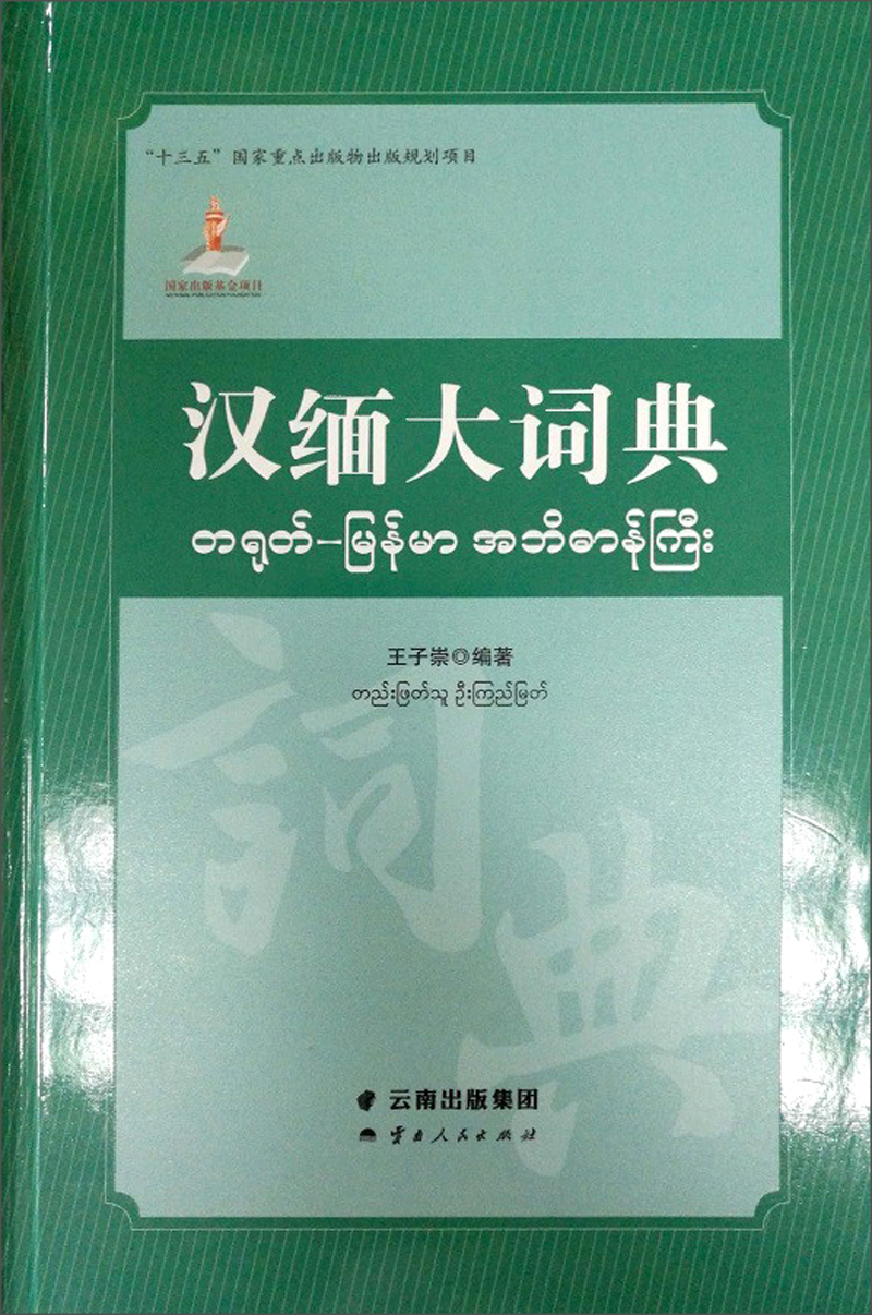 汉缅大词典9787222171770