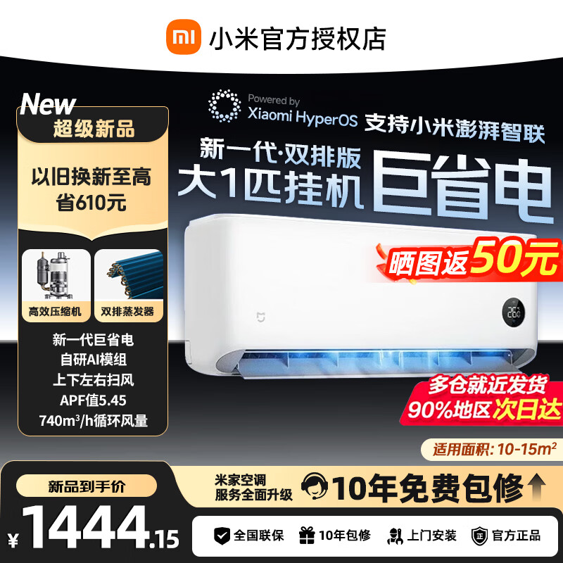 小米（MI）米家空调1.5匹 巨省电 新一级能效睡眠 静音 变频冷暖 智能自清洁 家用节能省电 卧室壁挂机 巨省电 大1匹 【2026新品】