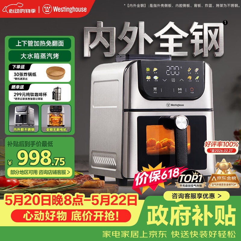 西屋（Westinghouse）新品内外腔不锈钢空气炸锅无刷电机双热源免翻面蒸烤嫩炸6L大容量多功能可视化 WKZ60H10 Ultra