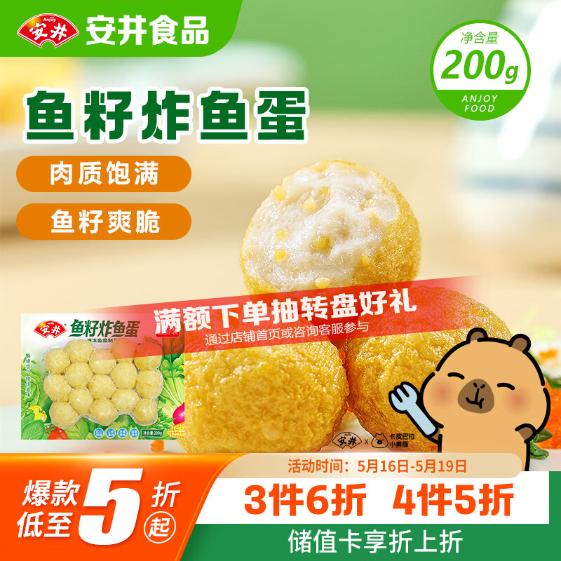 安井鱼籽炸鱼蛋 200g/包  锁鲜装 火锅麻辣烫关东煮  速食熟食方便菜