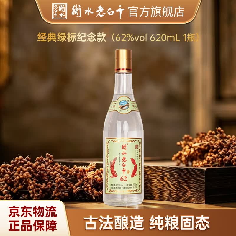 衡水老白干62度620mL经典绿标纪念款 高度白酒精品口粮酒纯粮固态适口易饮 62%vol 620mL 1瓶 光瓶