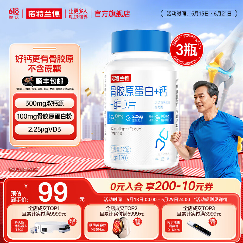诺特兰德骨胶原蛋白+钙+维D片运动青少年中老年人成人健身官方旗舰店 120粒*3瓶 【划算装】