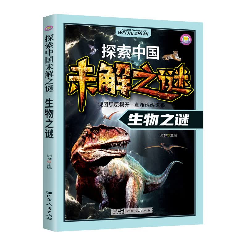 探索中国未解之谜世界未解之谜小学生课外书三四五六年级阅读书籍必读青少年版百科全书大百科儿童读物8-12岁孩子看的读的经典书目 探索中国未解之谜：生物之谜【90页】 无规格