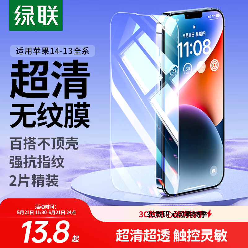 绿联 苹果14/13钢化膜iphone17/16/15/16pro手机膜17e保护膜13promax防窥蓝光防摔高清膜 17e/14/13/13P【高清膜*2片】带神器