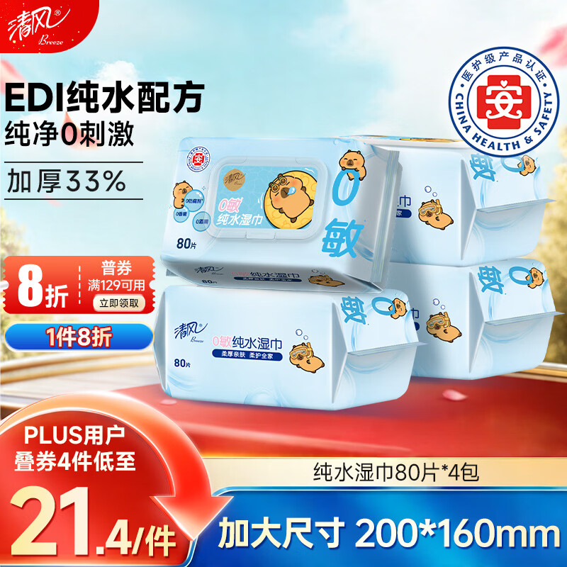 清风EDI纯水湿巾 80片*4包 不含酒精 手口可用 大包湿纸巾
