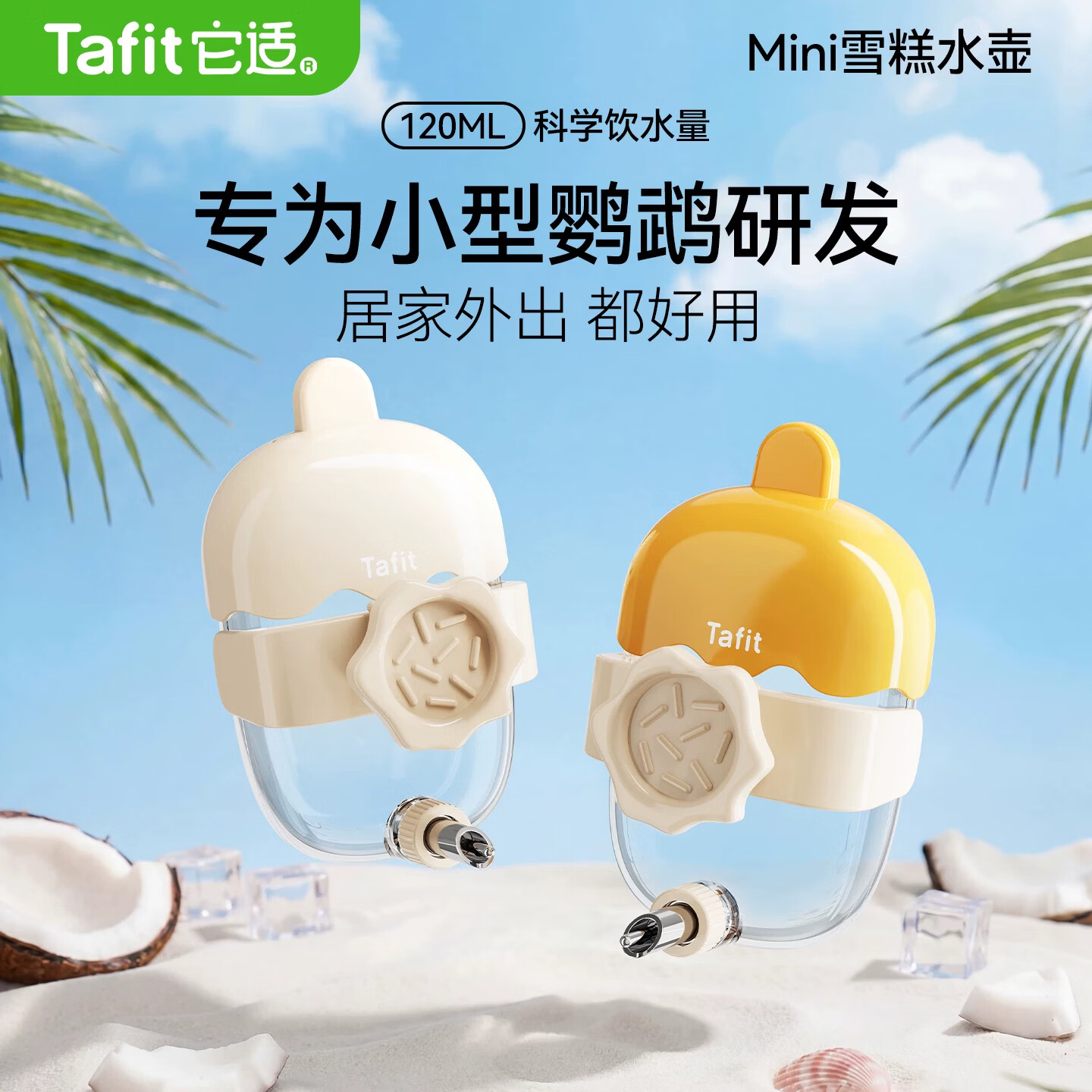 它适鹦鹉饮水器玄凤鸟用撞针水壶自动喂水器 mini雪糕撞针水壶-米色