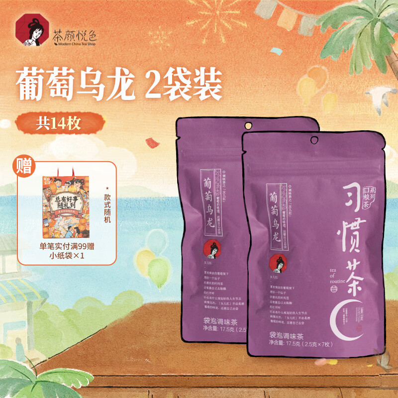茶颜悦色习惯茶葡萄乌龙茶 2袋装35g 共14枚 冷泡三角冷泡袋泡茶包