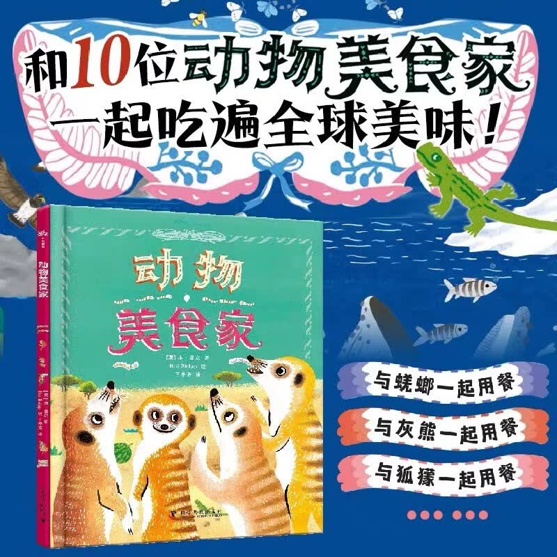 动物美食家 和10位动物美食家一起吃遍全球美味 趣味讲解海量科普知识点 儿童节礼物