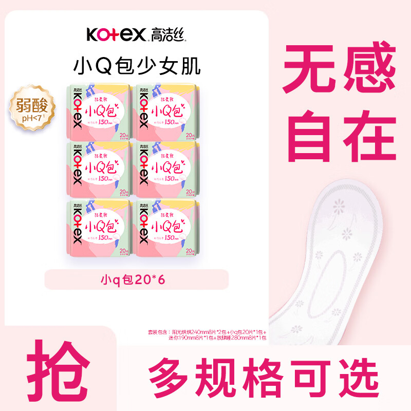 高洁丝Kotex 小Q包迷你护垫卫生巾 极薄150mm-20片无香 小Q包120片