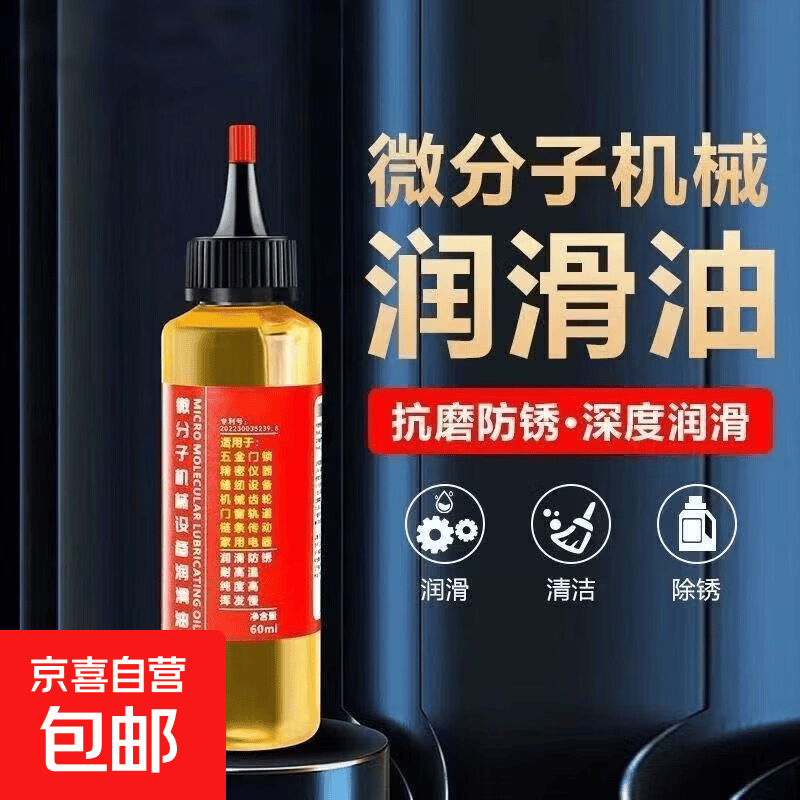 车载微分子润滑油机械润滑油自行车链条跑步机油防锈润滑剂防腐锈 B品60ml+尖嘴
