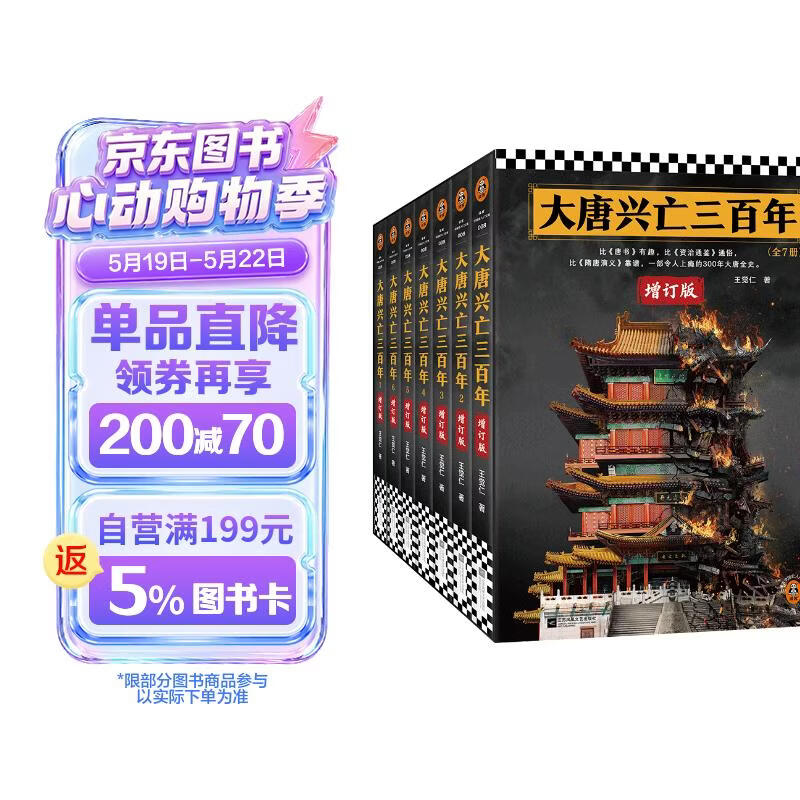 大唐兴亡三百年全7册 全新增订版 通俗唐史标杆之作 俞敏洪罗振宇力荐 唐朝唐代历史中国史 王觉仁