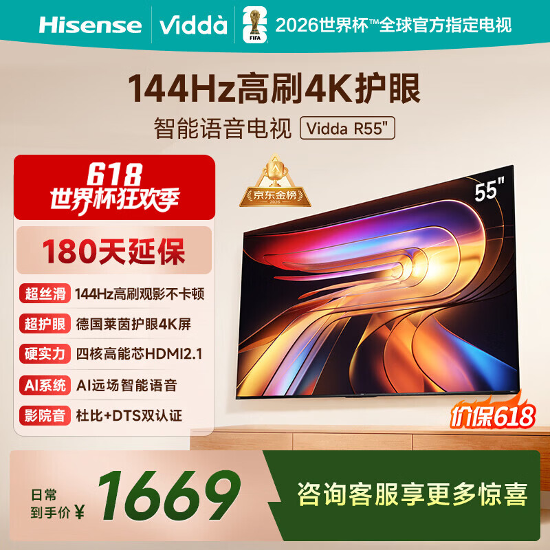 Vidda 海信电视55英寸 R55 一级能效 144Hz高刷 智慧屏 4K智能 以旧换新液晶游戏平板电视机55V1KD-R