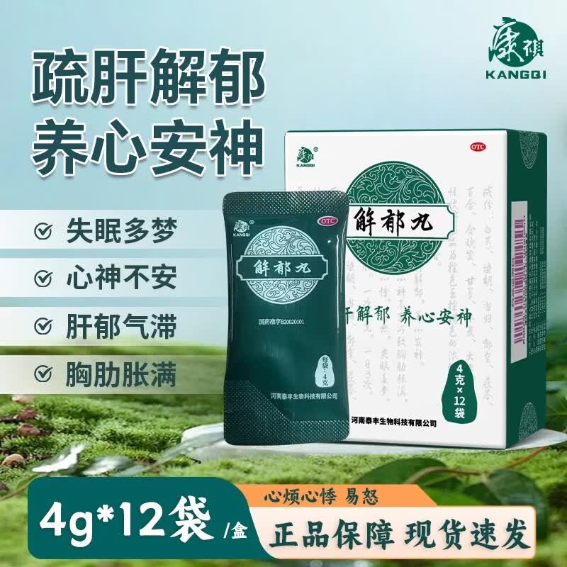 [康祺]解郁丸 4g*12袋 1盒装 4g*12袋/盒 店疏肝解郁养心安神颗粒紧张焦虑治失眠舒肝理气