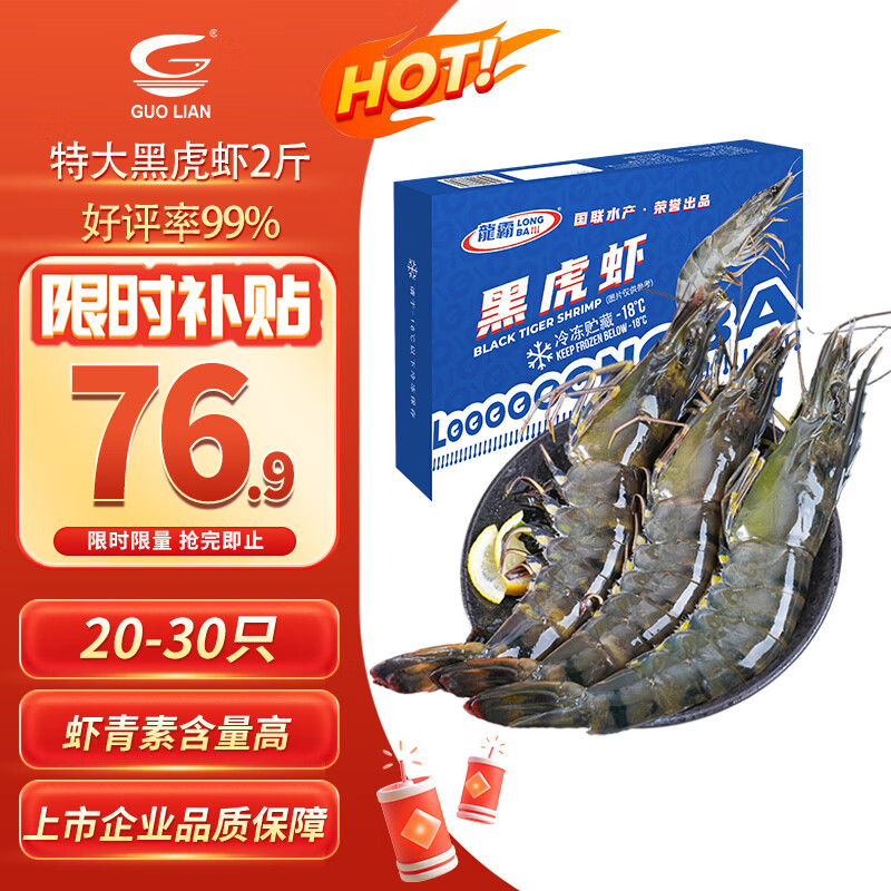 GUO LIAN国联特大号黑虎虾斑节虾无冰盐冻净重2斤20-30只送礼海鲜家宴端午