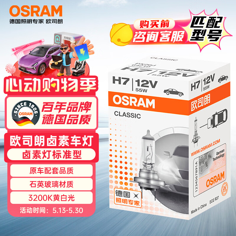 欧司朗（OSRAM）汽车灯泡  大灯近光灯远光灯卤素灯 H7 标准型 12V  (单支装)