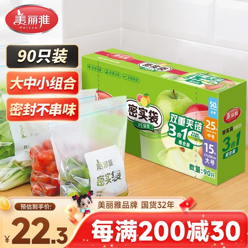 美丽雅保鲜密封袋大中小共90只双链自封口厨房冰箱冷冻收纳食品级加厚