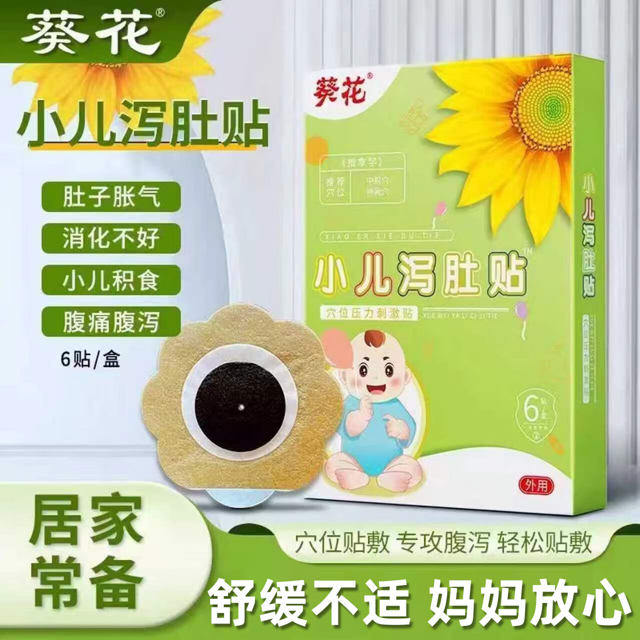 葵花儿童泻肚贴肚脐贴腹泻贴膏药婴幼儿久拉不止穴位贴 泻肚贴*1盒【体验装】 6贴/1盒