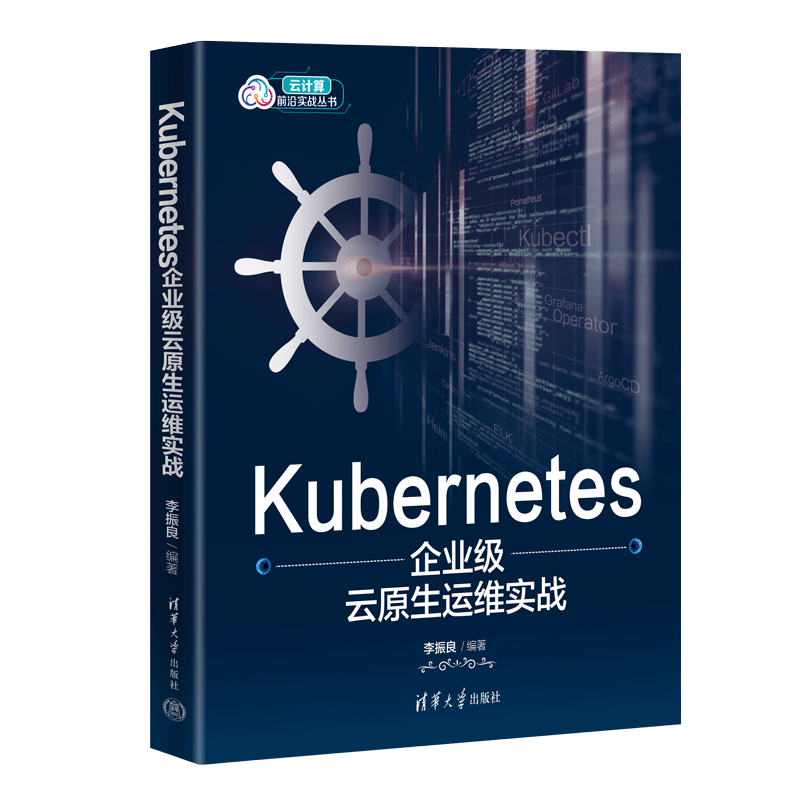 Kubernetes企业级云原生运维实战（云计算前沿实战丛书）