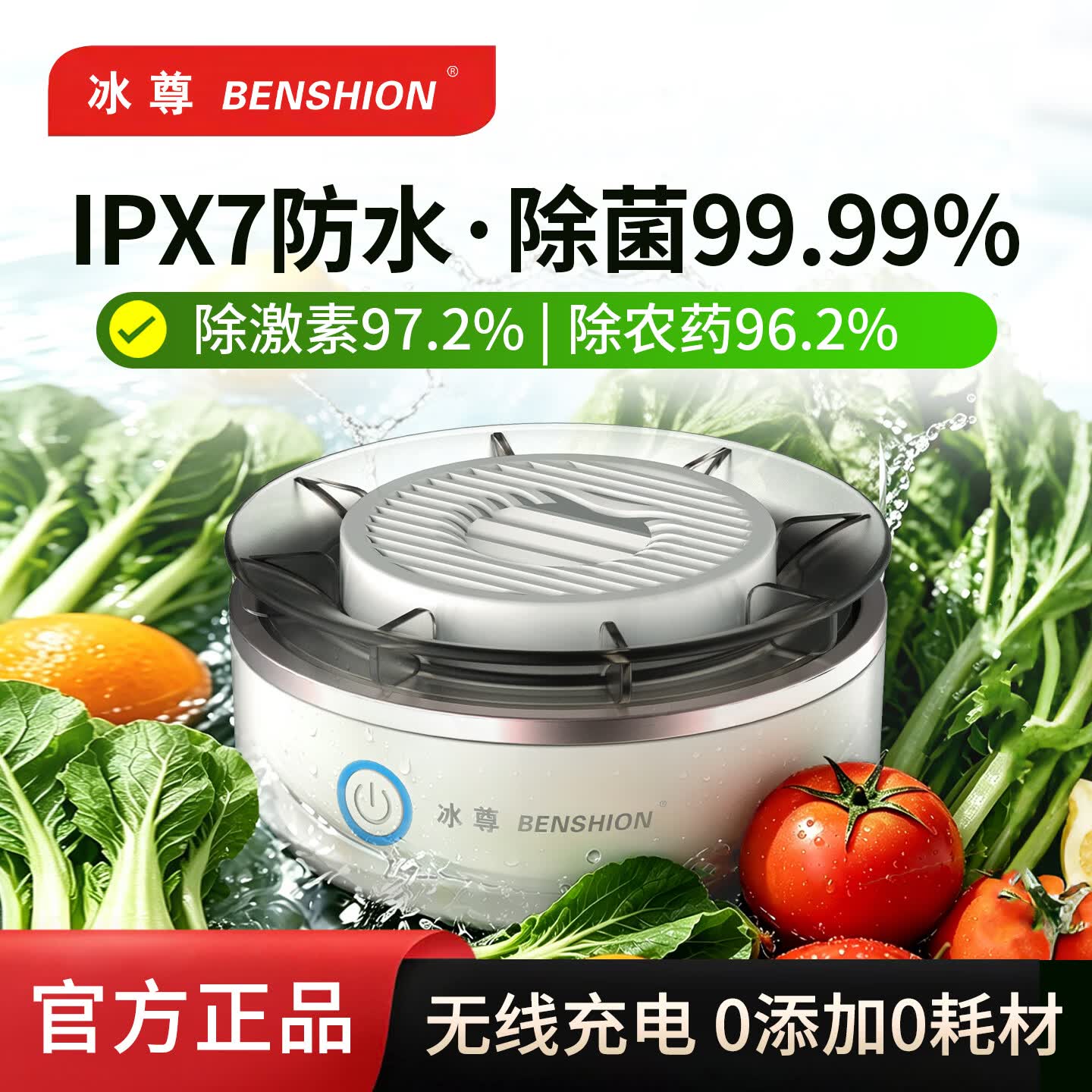 冰尊（BENSHION）果蔬清洗机家用洗菜机去除细菌农药瘦肉精激素食材净化机果蔬解毒机净化器 机器标配 京东折扣/优惠券