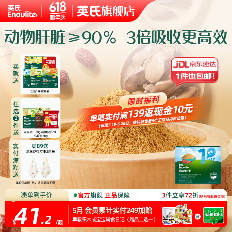 英氏婴幼儿肝粉 猪鸡鹅肝营养调味品拌饭料婴儿6个月以上 婴幼儿肝粉54g（18袋）/盒