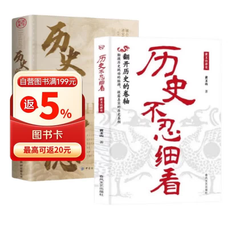 全2册 历史的遗憾+历史不忍细看:黄文山读史 不可不知的中国历史历史不忍细看青少年高中生历史书籍