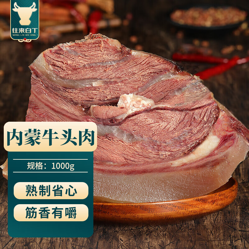 往来白丁 内蒙古牛头肉2斤净重 新鲜黄牛肉全半熟食牛脸带牛杂半成品 生鲜