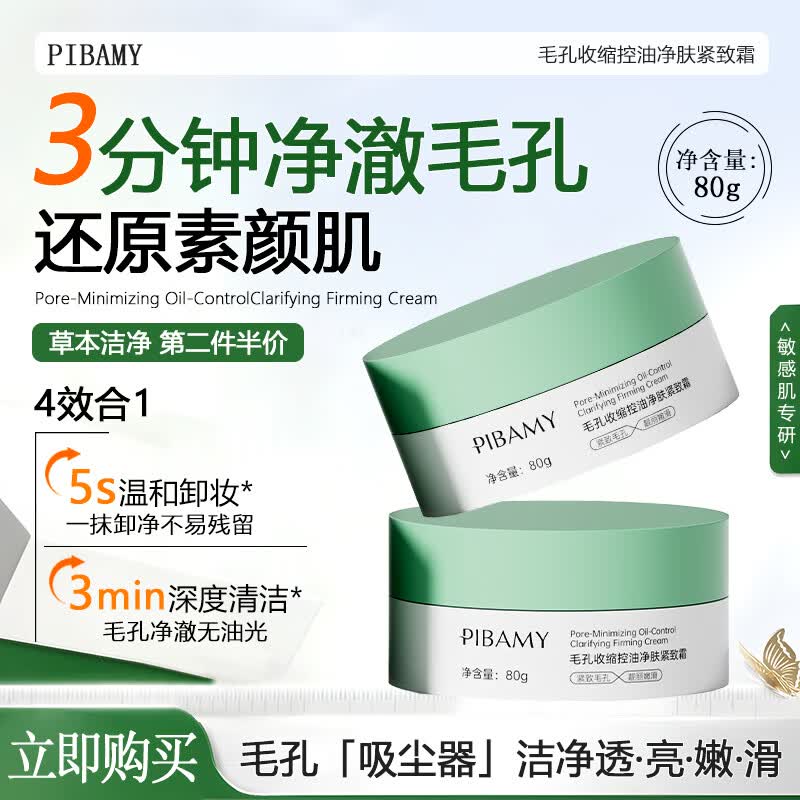 PIBAMY毛孔收缩控油净肤紧致霜80g草本洁净L 【2瓶装】：升级版｜限时加赠毛孔收缩精华液