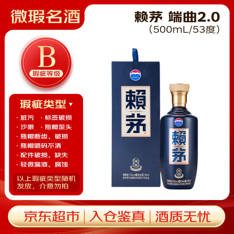 赖茅端曲2.0酱香型白酒53度500ml单瓶装【B类瑕疵喝品】