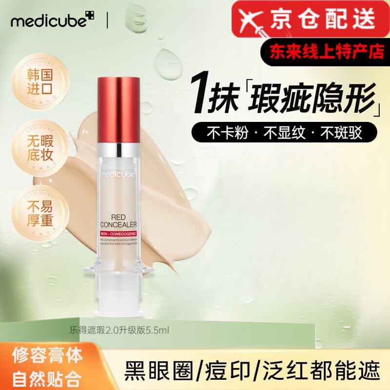 美蒂秋芙【瑕疵橡皮擦】美蒂秋芙medicube乐得遮瑕液2.0修容膏轻薄遮瑕 新版迭代遮瑕2.0 17瓷白色