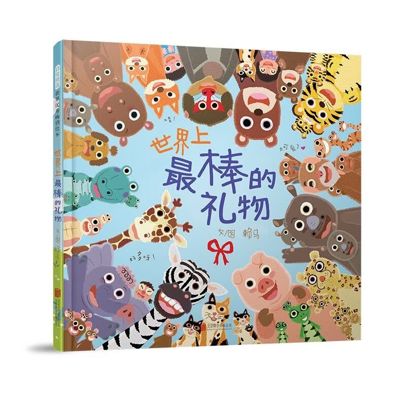 世界上最棒的礼物 娃看一遍就爱上 全店TOP1畅销绘本 赖马作品 隐藏无数细节玩过瘾 首届丰子恺儿童图画书奖得主0-3-6岁（启发出品）六一儿童节礼物女孩男孩  父亲礼物 父亲节礼物 