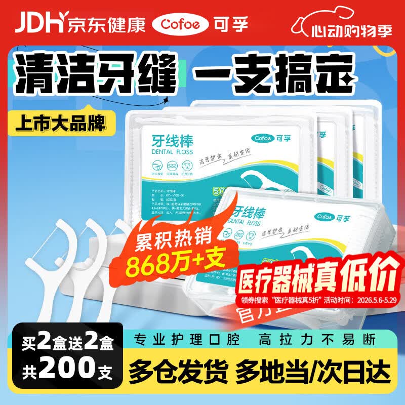 可孚 牙线棒超细圆线细滑牙线盒成人儿童剔牙签清洁家庭装 50支/盒*4