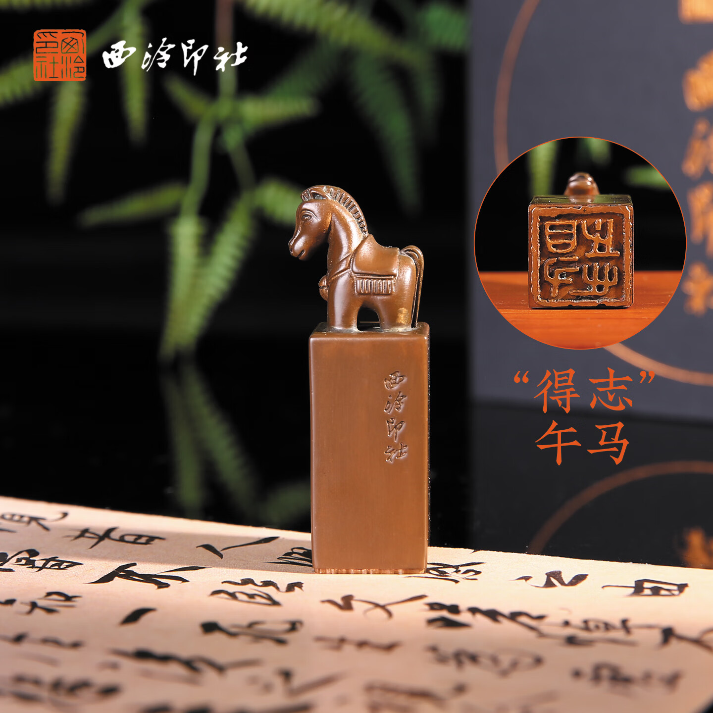 西泠印社 定制款十二生肖马年铜印章书法国画篆刻实心紫铜姓名章闲章签名盖章生日本命年礼物礼品送礼 马（7天内发货）