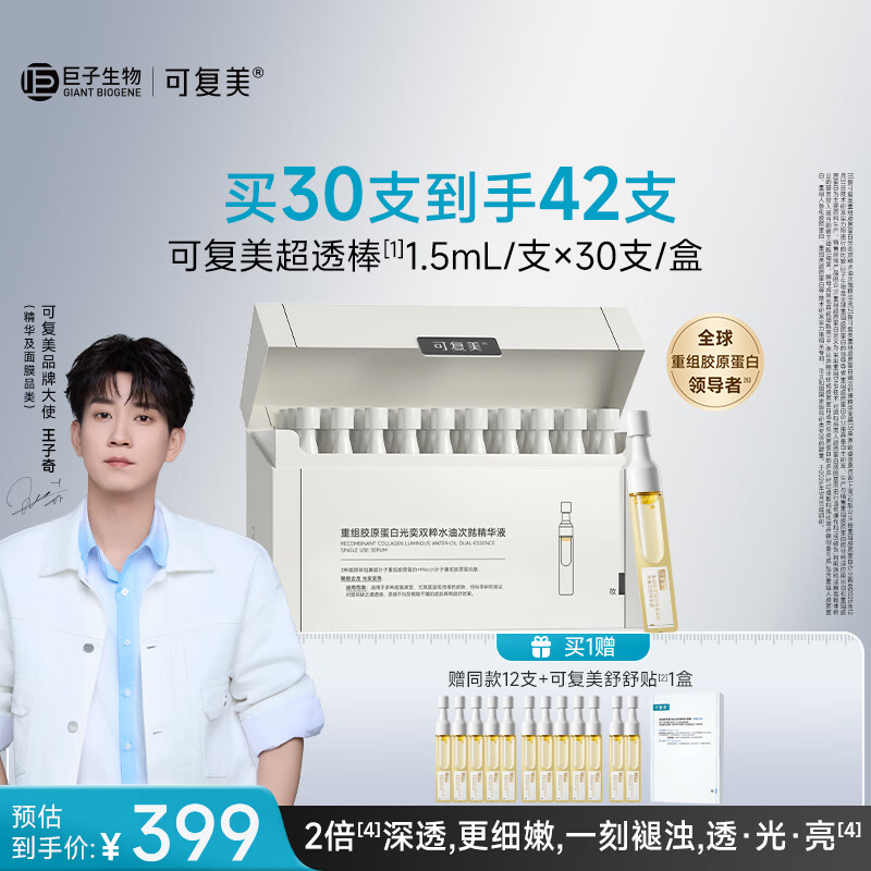 可复美超透棒 重组胶原蛋白水油次抛修护舒缓紧致精华液30支520礼物