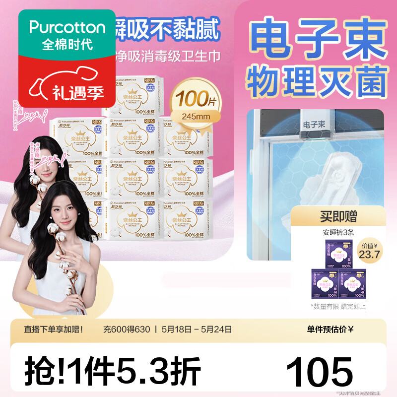 全棉时代【代言人卢昱晓推荐】 消毒级奈丝公主卫生巾全棉表层超净吸 消毒级超净吸日用 245mm 100片