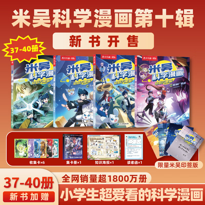 【新书37-40册】米吴科学漫画书奇妙万象篇第十辑全套40册儿童启蒙百科绘本必读课外阅读书 限量赠品【第十辑】37-40册