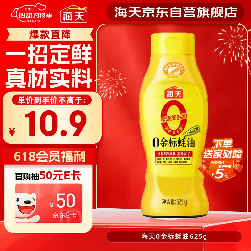 海天 蚝油 0添加防腐剂 625g 0金标调味品 挤挤装 烹调点蘸凉拌