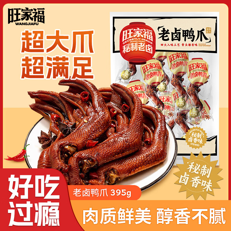 旺家福老卤鸭爪老卤味395g土鸭掌卤味鸭爪独立包装办公室追剧解馋小零食