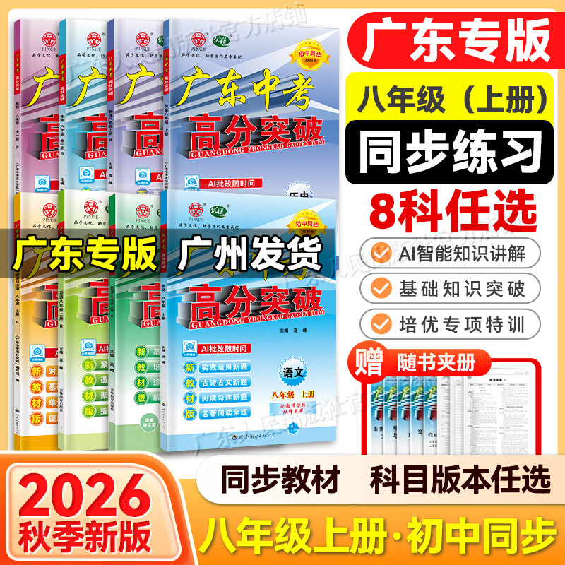 【高分突破八年级上册】2026秋新版广东中考高分突破同步练习八年级上下册 语文数学英语物理历史道法生物地理任选 同步练习作业初二辅导书初中教辅资料 广东中考高分突破2026八年级上下册任选 小四门【生
