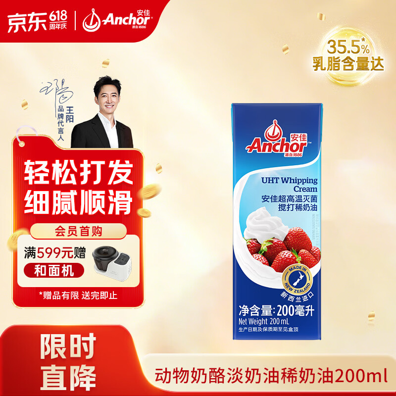 安佳(Anchor)新西兰进口 动物奶酪淡奶油稀奶油200ml 冷藏烘焙奶茶DIY