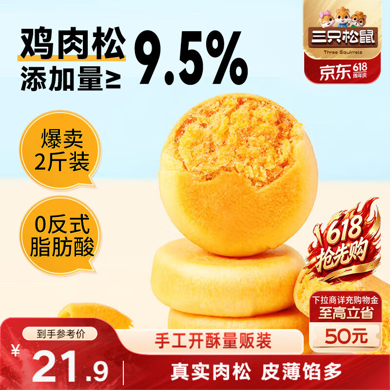 三只松鼠肉松饼1000g 黄金肉松饼早餐代餐休闲零食办公室点心量贩端午送礼
