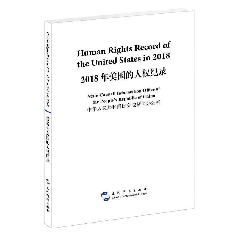 2018年美国的人权纪录(汉英对照)