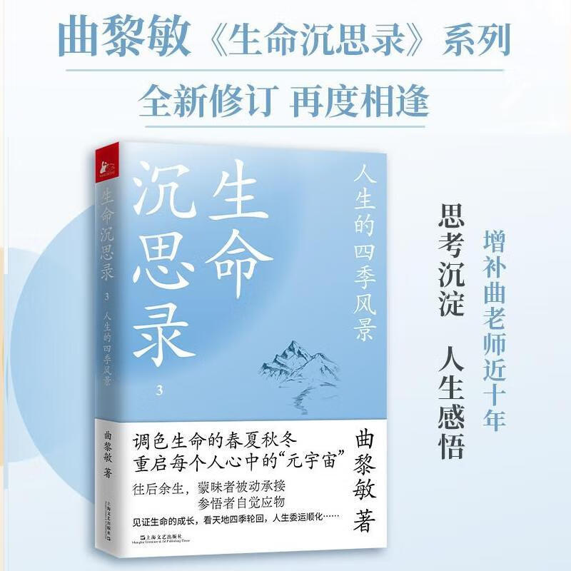 生命沉思录3曲黎敏上海文艺出版社rt
