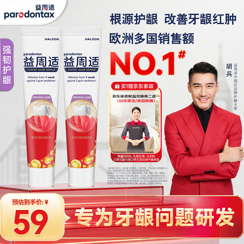 益周适强韧护龈咸味牙膏110g*2支 赠2小时家政卡 59元 - 线报酷