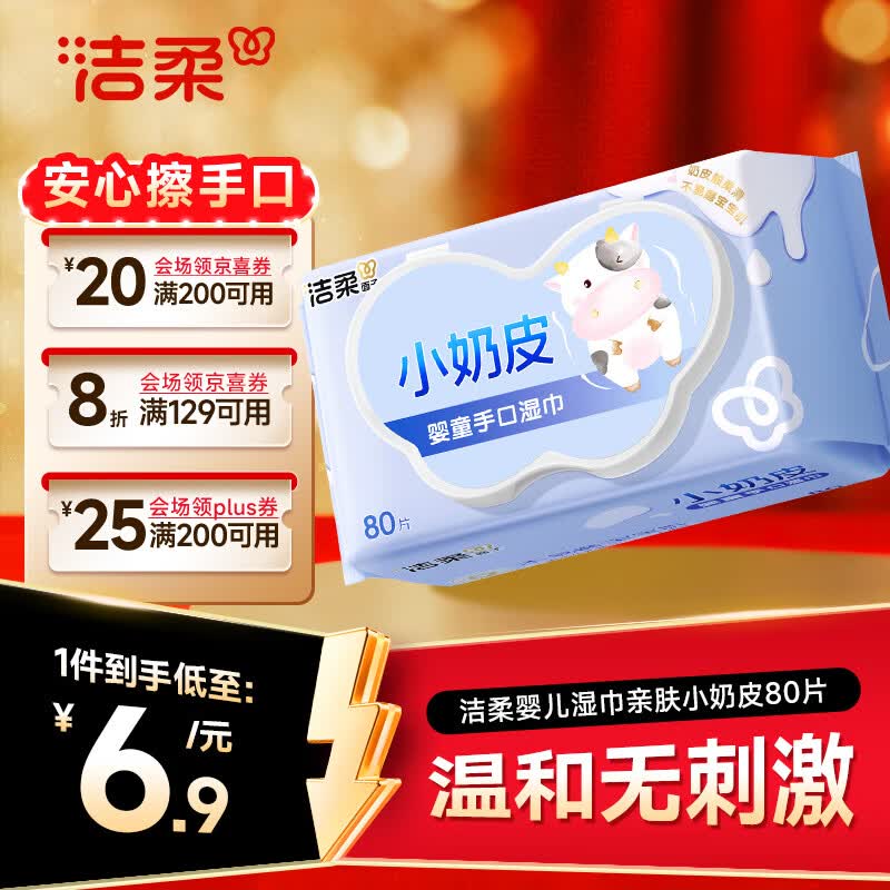洁柔婴儿湿巾亲肤小奶皮80抽湿纸巾婴儿手口屁专用清洁家用便携小包