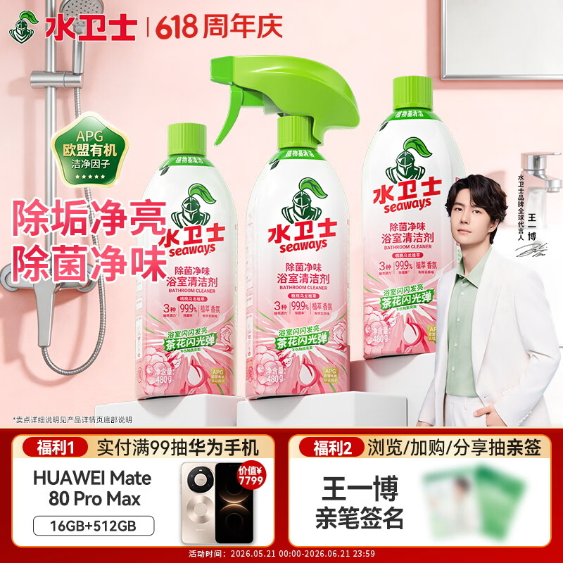 水卫士除菌净味浴室清洁剂480g*3瓶卫生间瓷砖厕所马桶玻璃清洗剂