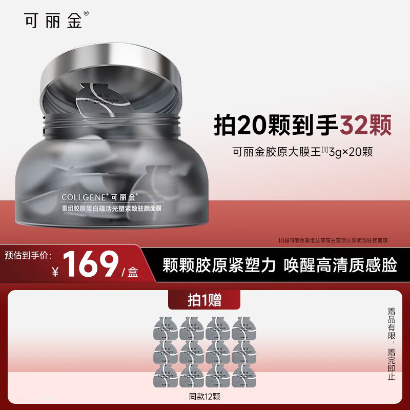 可丽金（COLLGENE）重组胶原蛋白蕴活光塑紧致驻涂抹面膜大膜王20杯3.0礼物