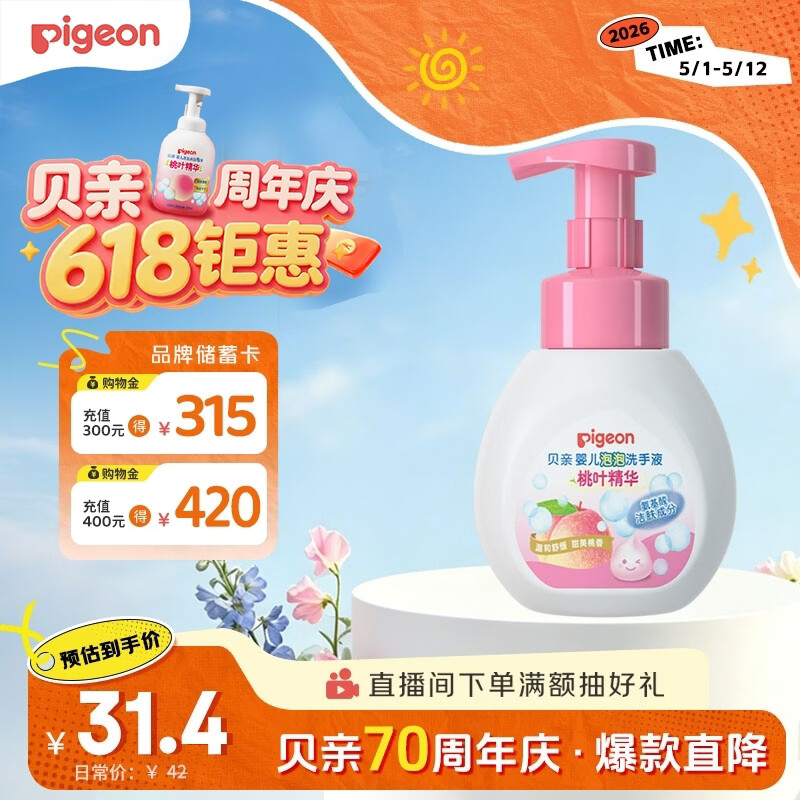 贝亲（Pigeon）儿童洗手液 泡沫洗手液 氨基酸成分 桃叶洗手液 280ml IA249
