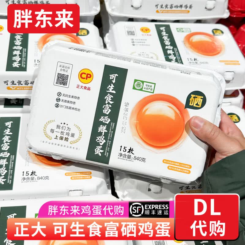 代购鸡蛋 可生食鸡蛋富硒无无纱门氏菌顺丰 换包装 顺丰陆运 发出不退 15枚