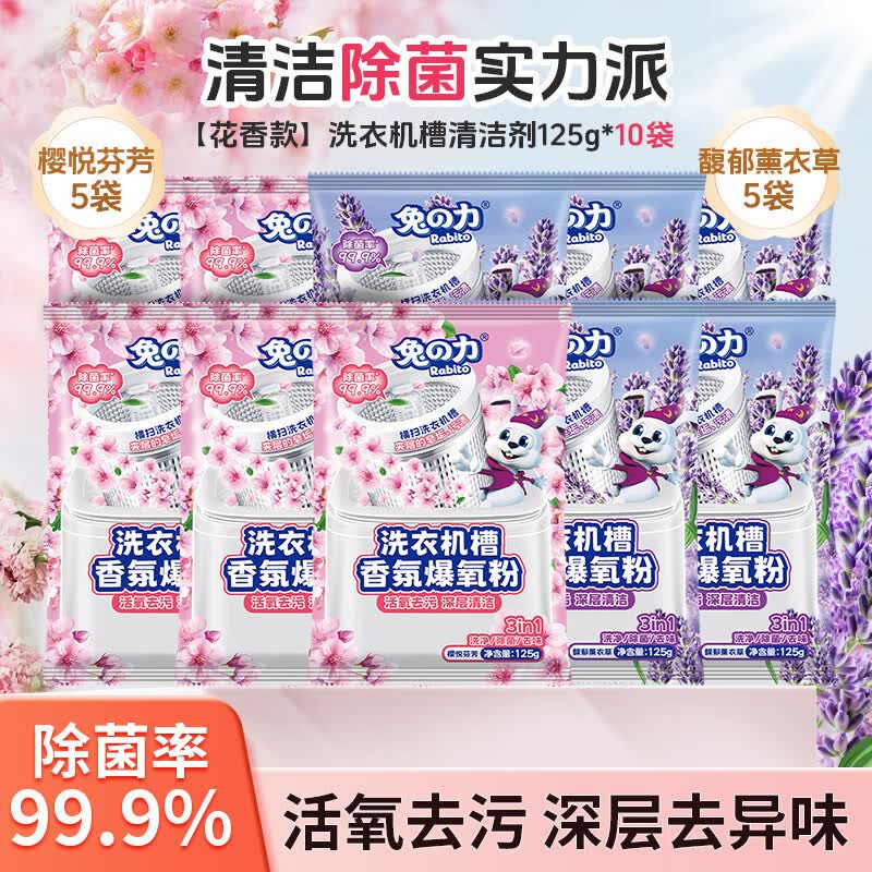 兔力洗衣机槽清洁剂强力除垢除菌槽清洁剂滚筒深度清洁污渍爆氧粉 5袋【樱悦芬芳】+5袋装【薰衣草香】